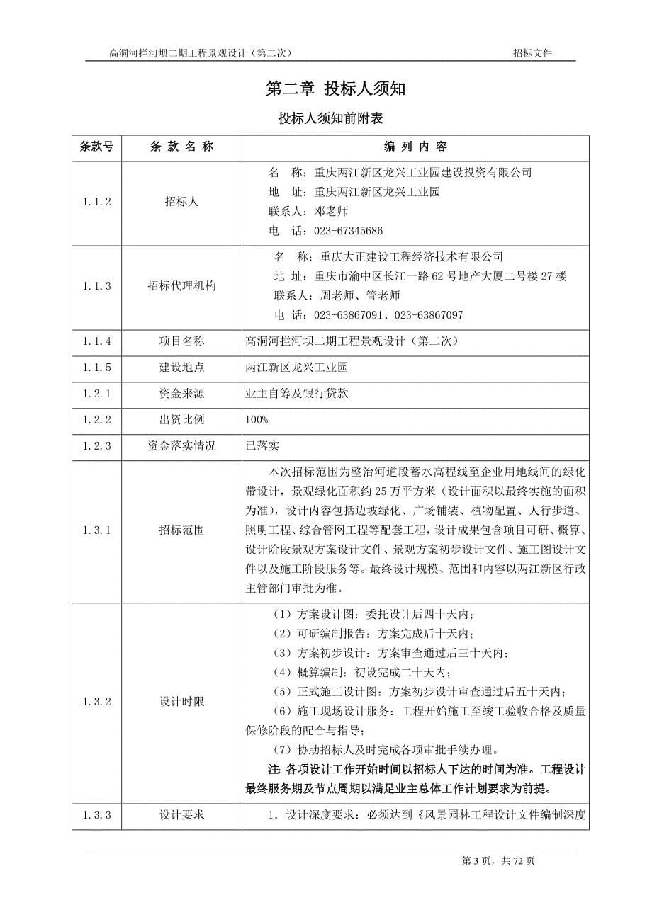 高洞河拦河坝二期工程景观设计招标文件（第二次）招标文件_第5页