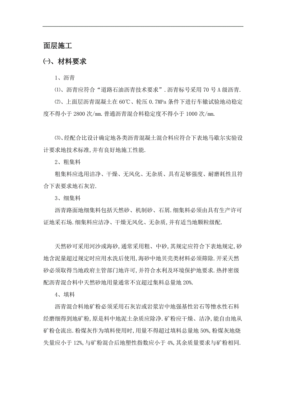 号a级沥青沥青面层施工方案_第1页