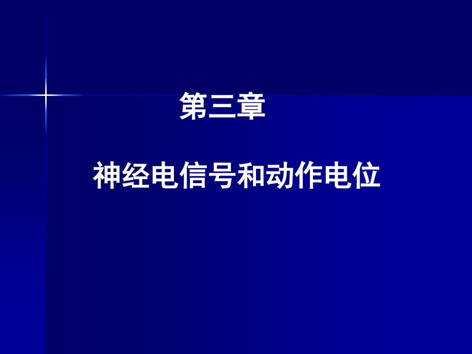 第3章 电信号与动作电位资料_第4页