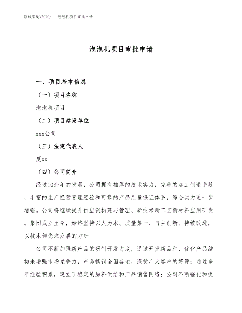 泡泡机项目审批申请（总投资7000万元）.docx_第1页