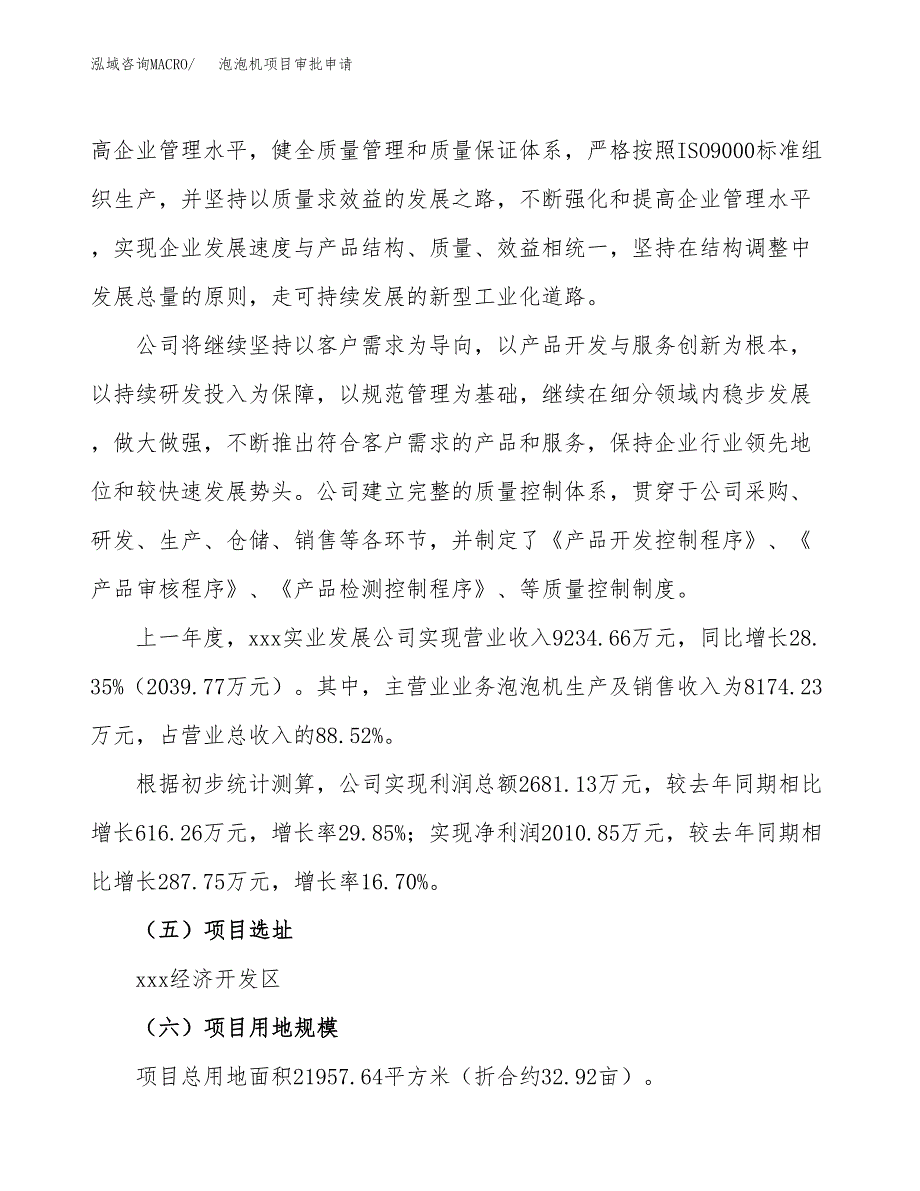 泡泡机项目审批申请（总投资7000万元）.docx_第2页