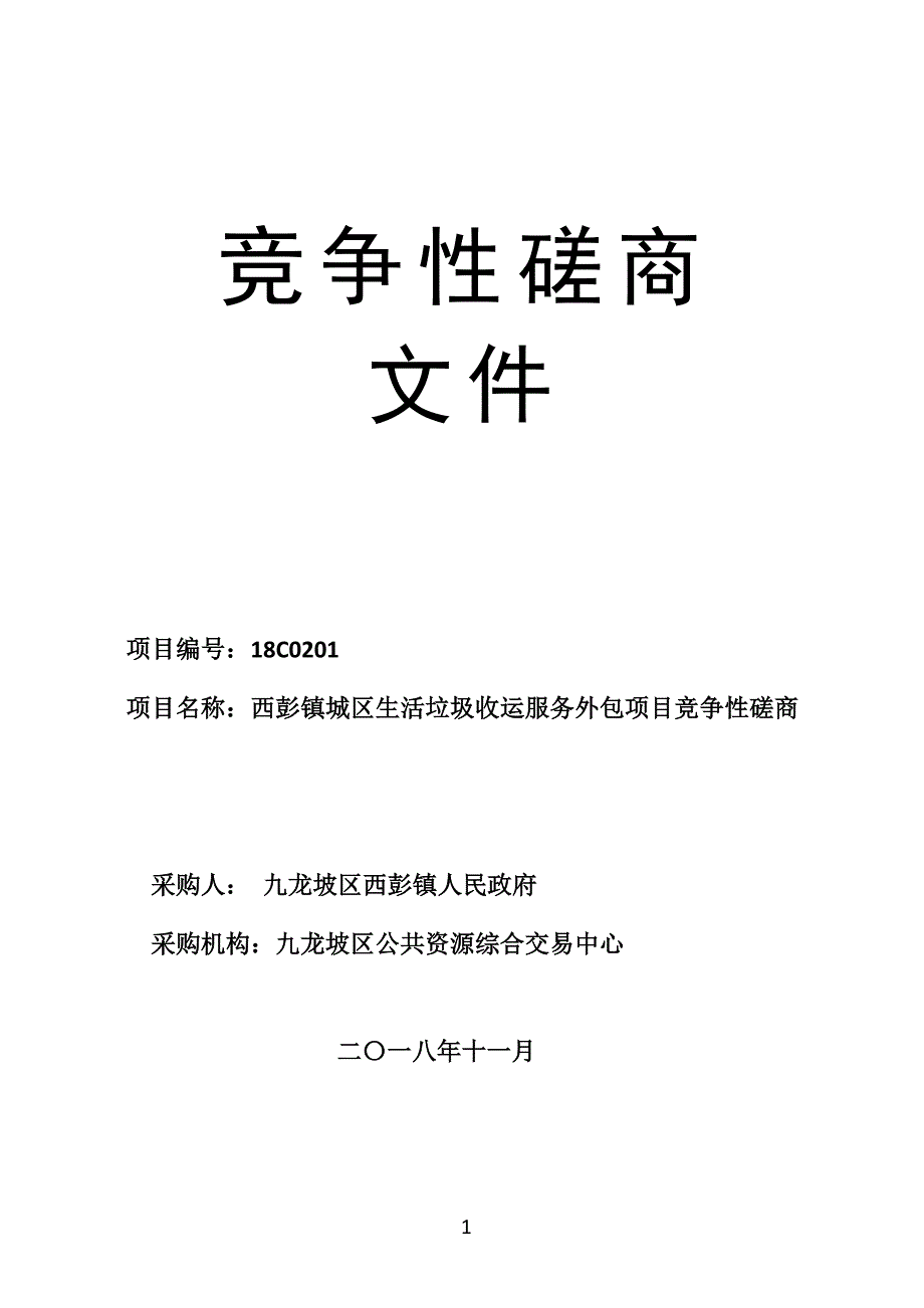 西彭镇城区生活垃圾收运服务外包项目竞争性磋商文件_第1页