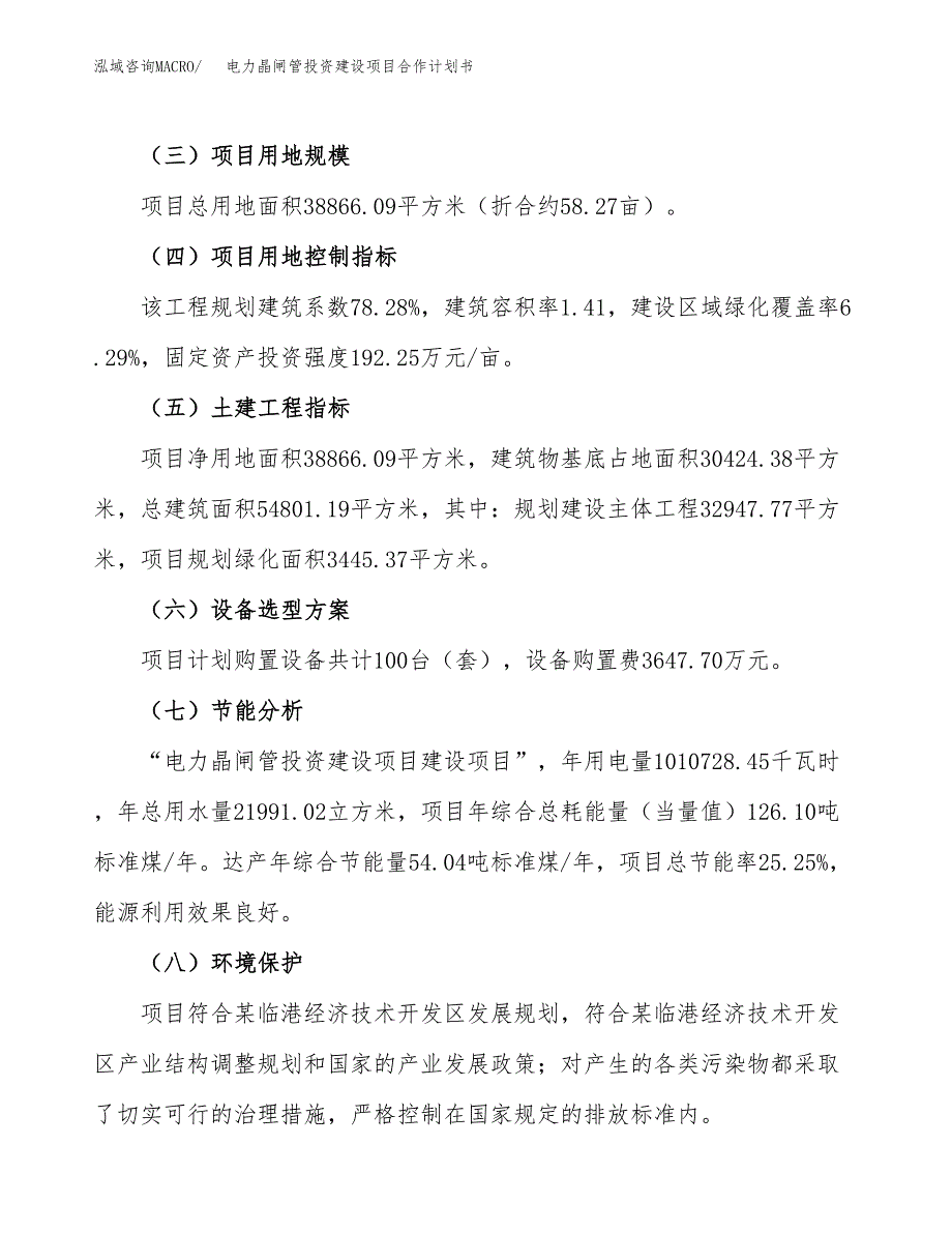 电力晶闸管投资建设项目合作计划书（样本）_第3页