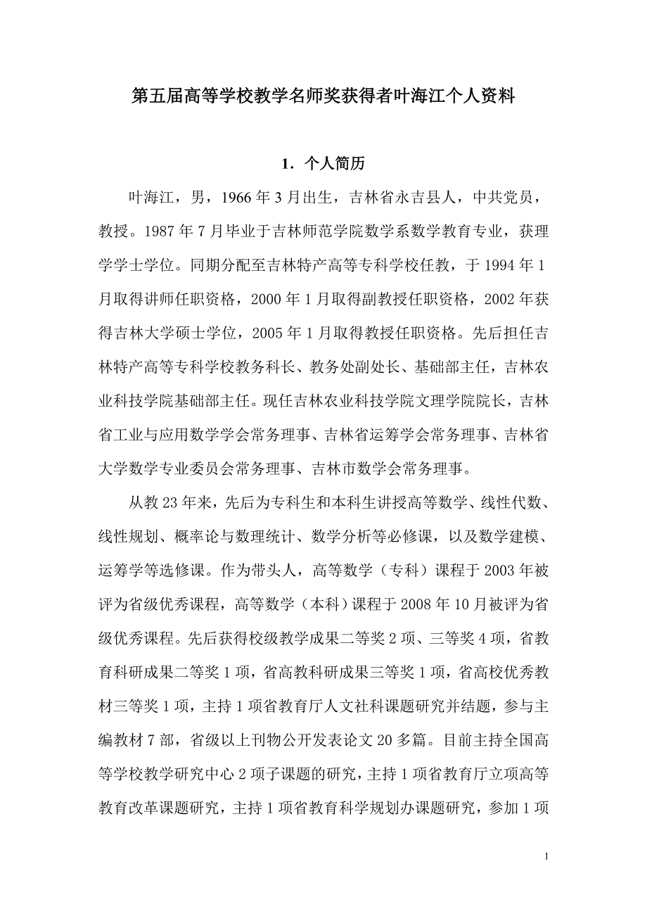 第四届高等学校教学名师奖候选人个人资料-吉林农业科技学院_第1页