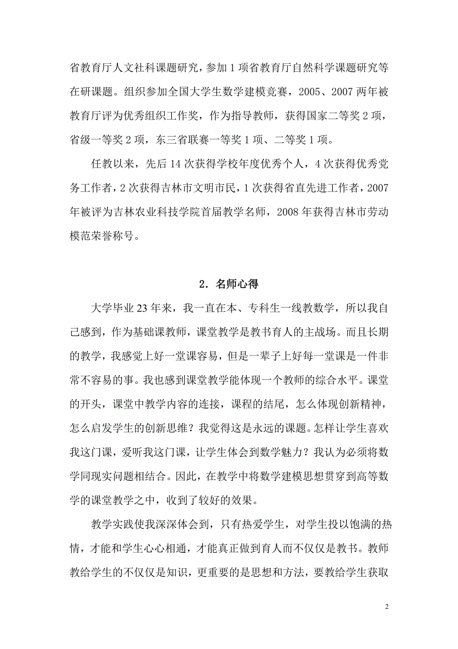 第四届高等学校教学名师奖候选人个人资料-吉林农业科技学院_第2页