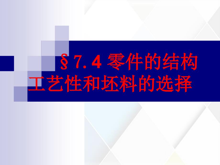 机械制造零件的结构工艺性的基本概况_第1页