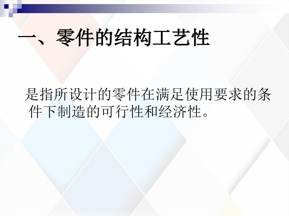 机械制造零件的结构工艺性的基本概况_第2页