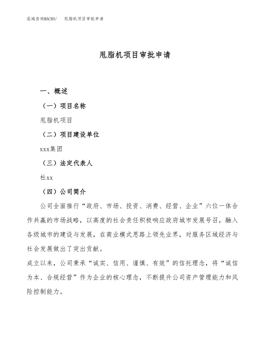 甩脂机项目审批申请（总投资15000万元）.docx_第1页