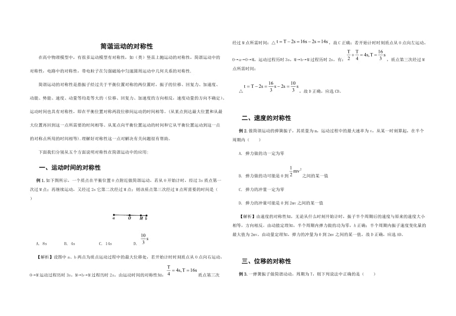 简谐运动的对称性教案及经典例题分析_第1页