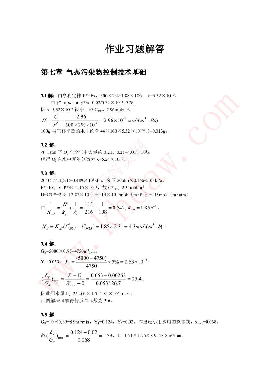 大气污染控制工程第二版-郝吉明-第7章-答案_第1页