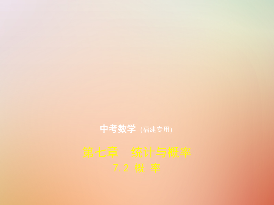 （福建专用）2019年中考数学复习第七章统计与概率7.2概率（试卷部分）_第1页