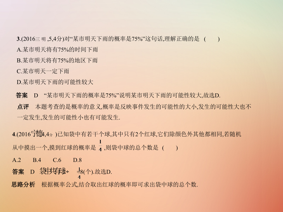 （福建专用）2019年中考数学复习第七章统计与概率7.2概率（试卷部分）_第4页