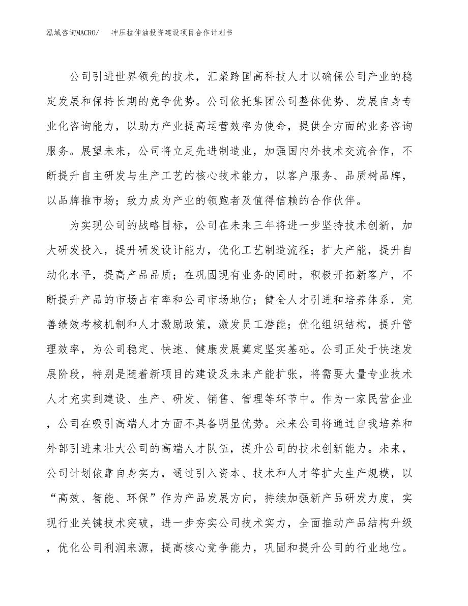 冲压拉伸油投资建设项目合作计划书（样本）_第2页