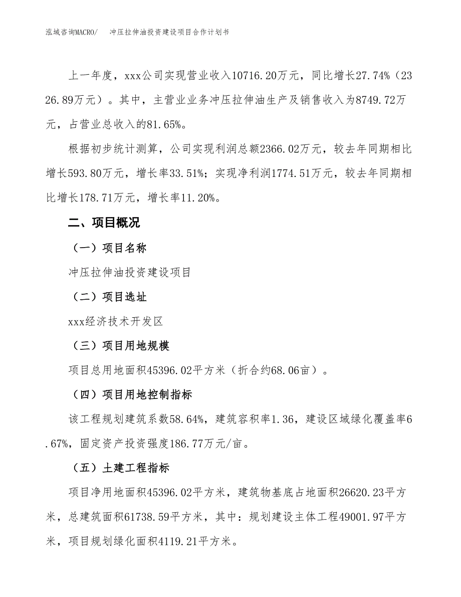 冲压拉伸油投资建设项目合作计划书（样本）_第3页