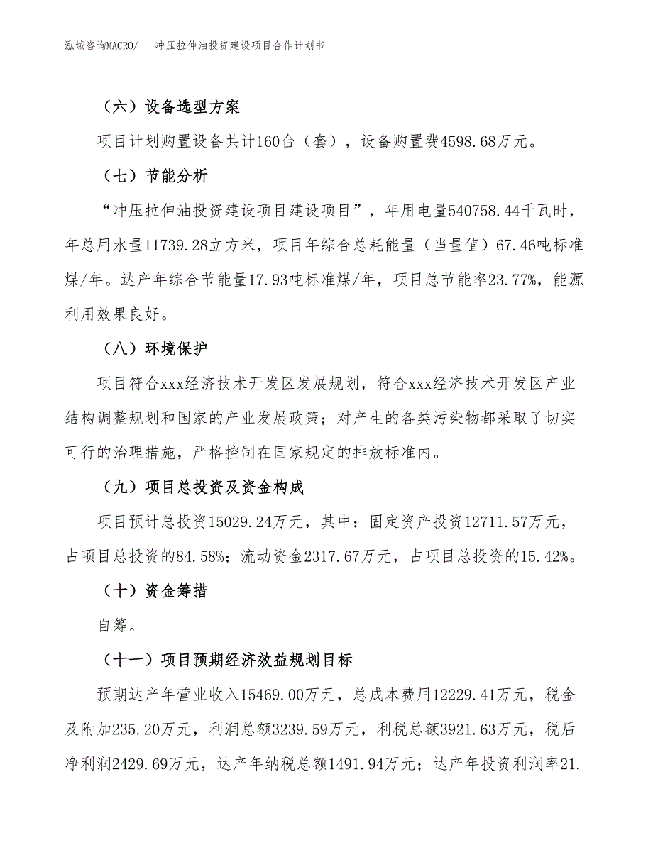 冲压拉伸油投资建设项目合作计划书（样本）_第4页