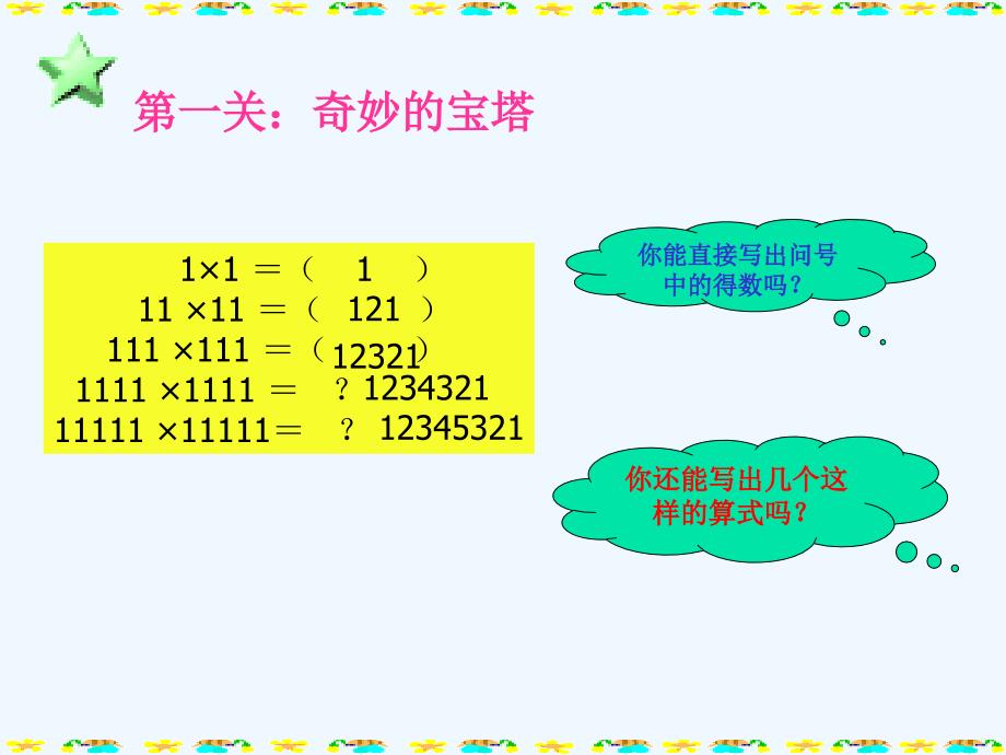 （教育精品）探索与发现（一）有趣的算式_第1页