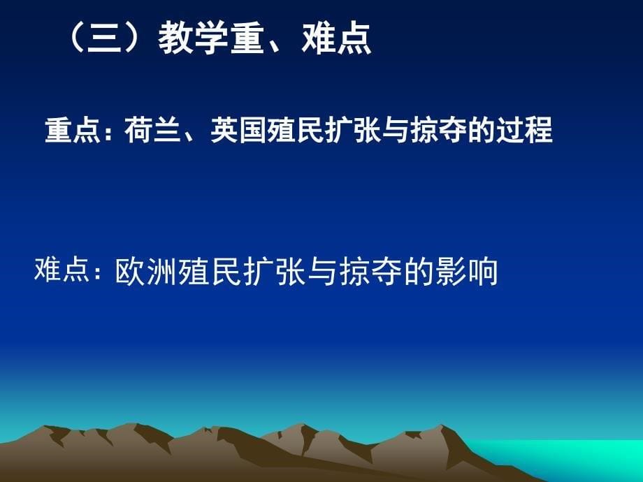 欧洲的殖民扩张与掠夺说课(李桂萍)教材_第5页