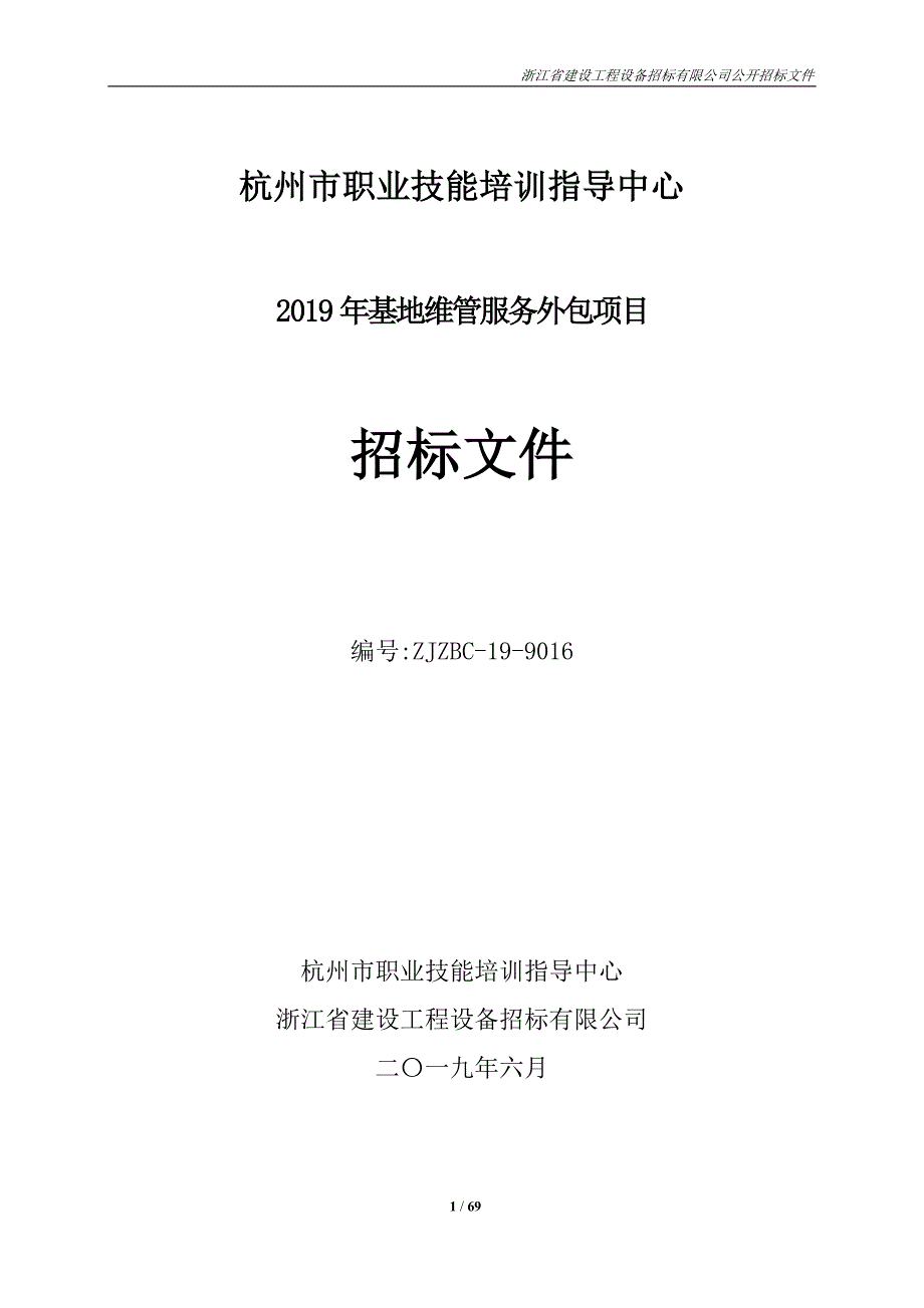 杭州市职业技能培训指导中心2019年基地维管服务外包项目招标文件_第1页