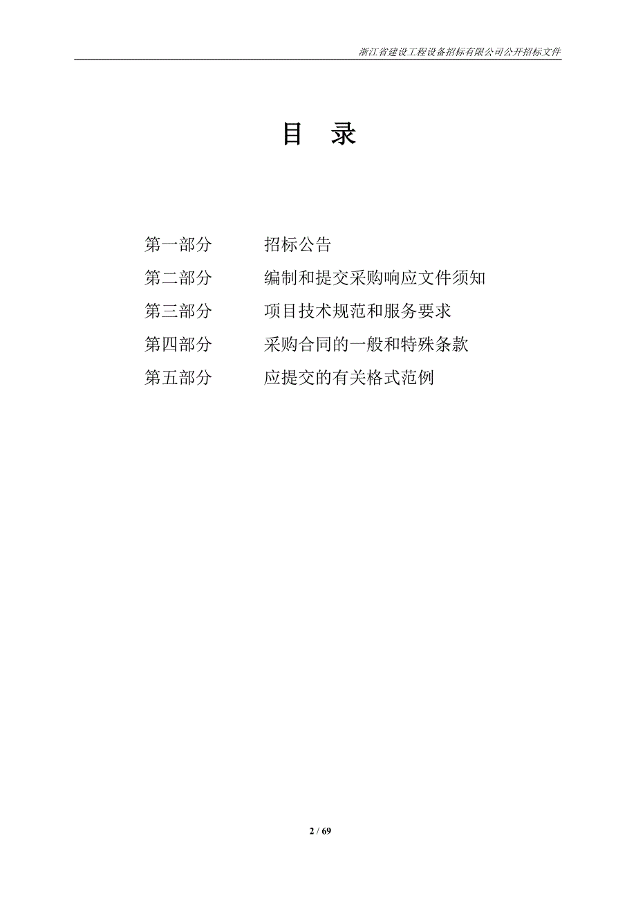 杭州市职业技能培训指导中心2019年基地维管服务外包项目招标文件_第2页