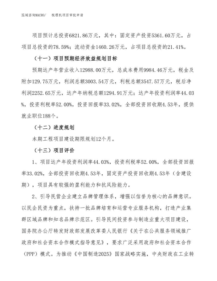 梳理机项目审批申请（总投资7000万元）.docx_第4页