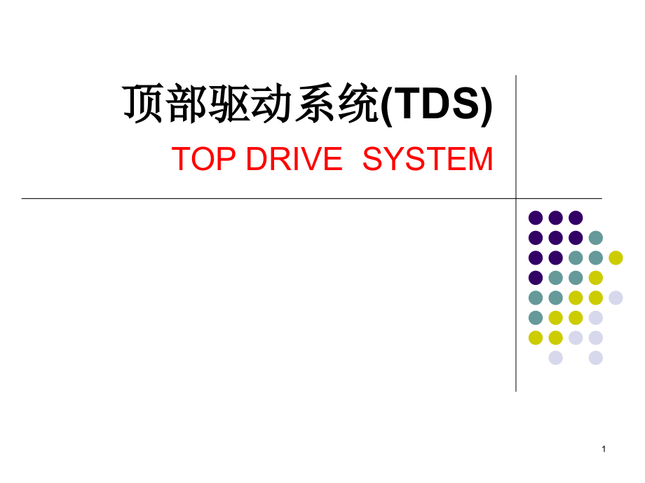 顶驱钻井系统全面介绍PPT课件_第1页