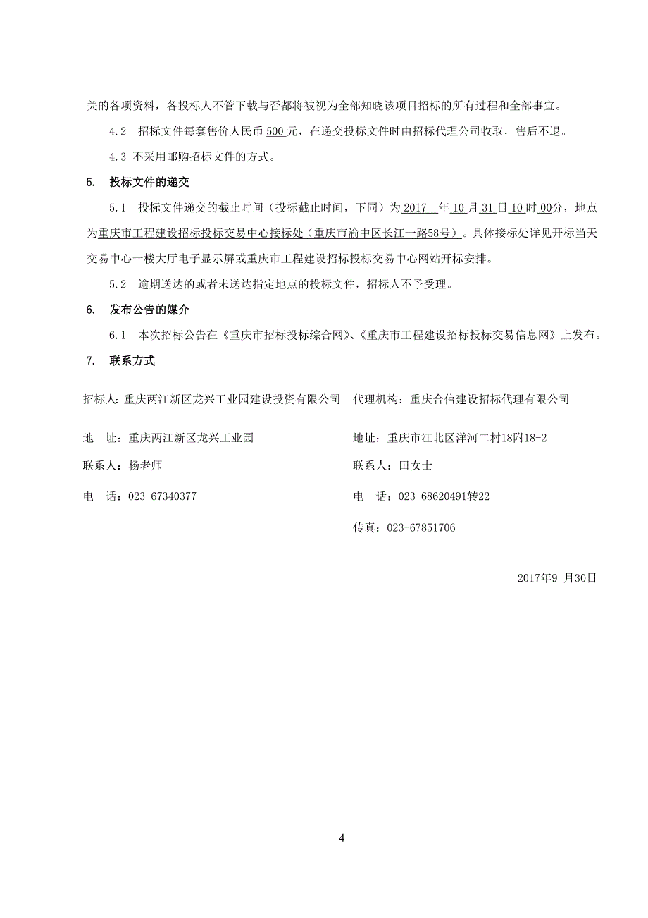 寨子路西延段道路工程勘察（第二次）招标文件_第4页