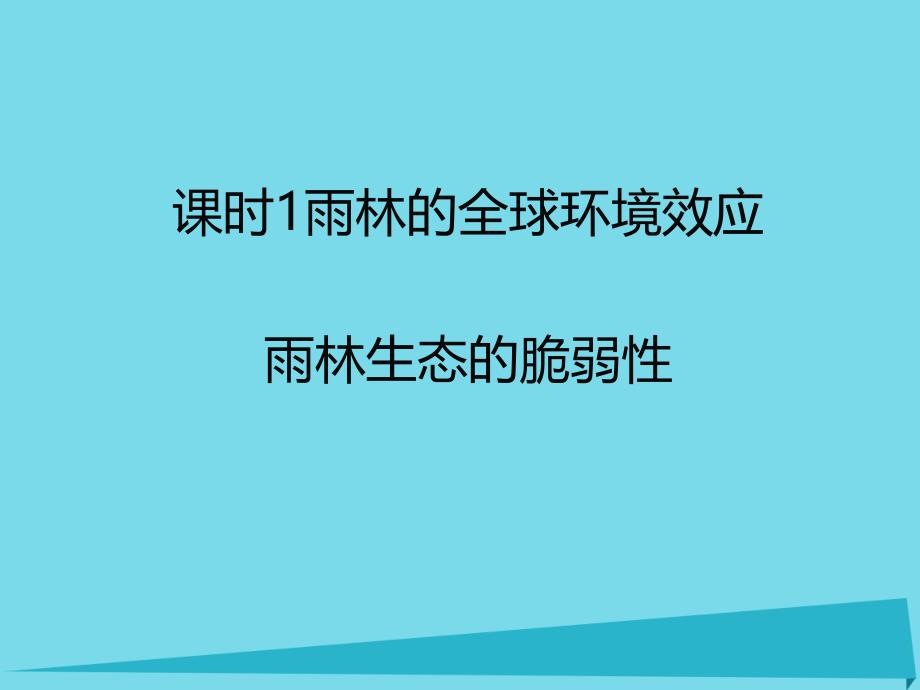 高中地理 第二章 区域生态环境建设 第二节 森林的开发和保护──以亚马孙热带林为例1雨林的全球环境效应 雨林生态的脆弱性 新人教版必修3_第1页