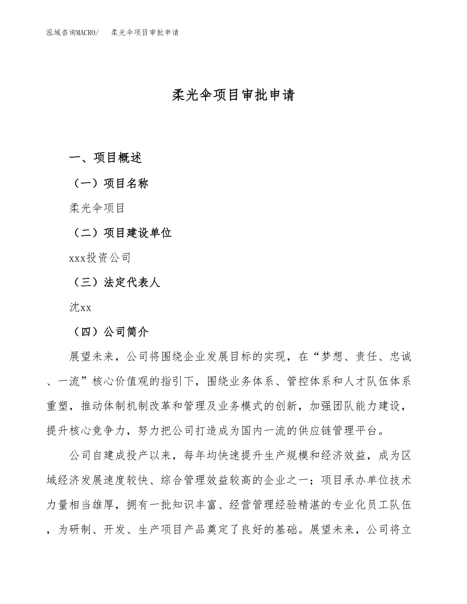 柔光伞项目审批申请（总投资18000万元）.docx_第1页