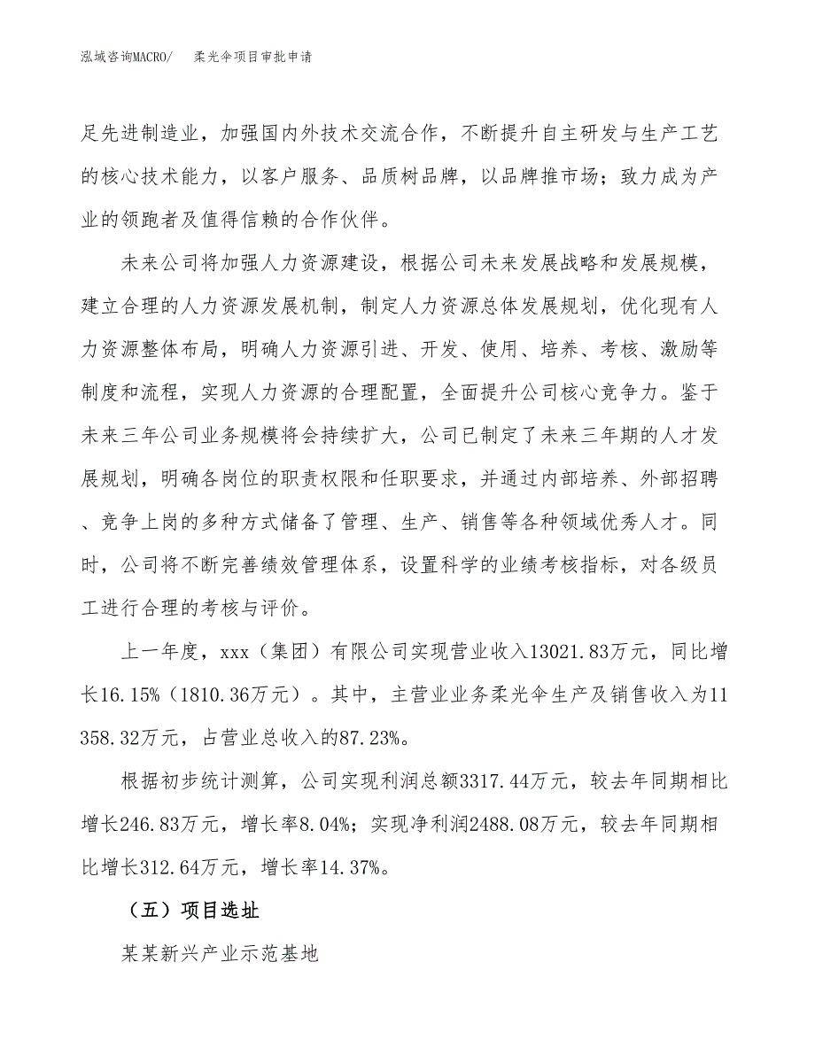 柔光伞项目审批申请（总投资18000万元）.docx_第2页