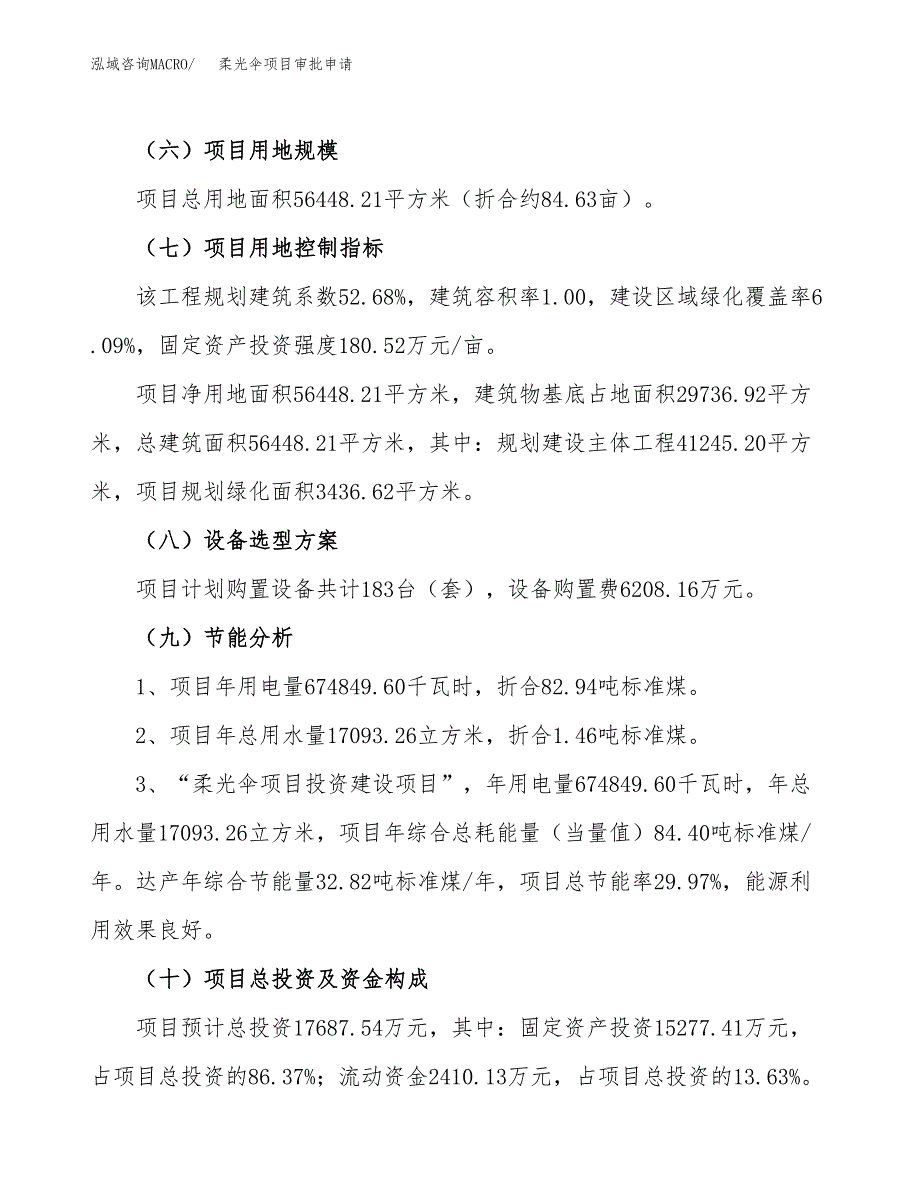 柔光伞项目审批申请（总投资18000万元）.docx_第3页