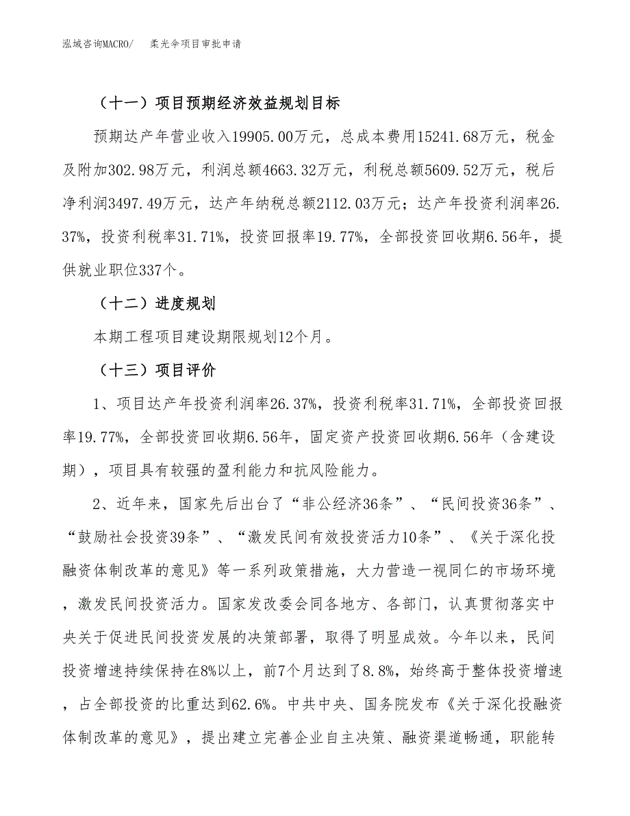 柔光伞项目审批申请（总投资18000万元）.docx_第4页