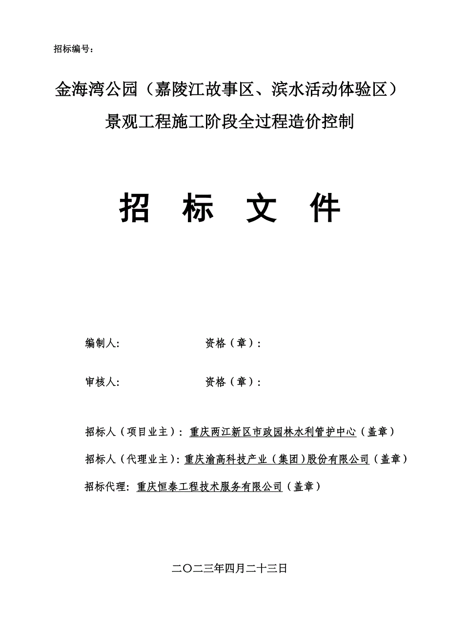 金海湾公园（嘉陵江故事区、滨水活动体验区）景观工程施工阶段全过程造价控制招标文件_第1页