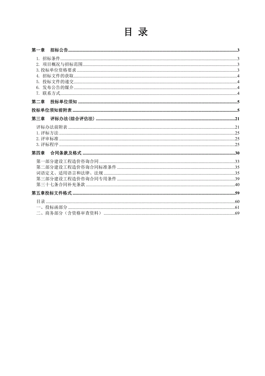 金海湾公园（嘉陵江故事区、滨水活动体验区）景观工程施工阶段全过程造价控制招标文件_第2页