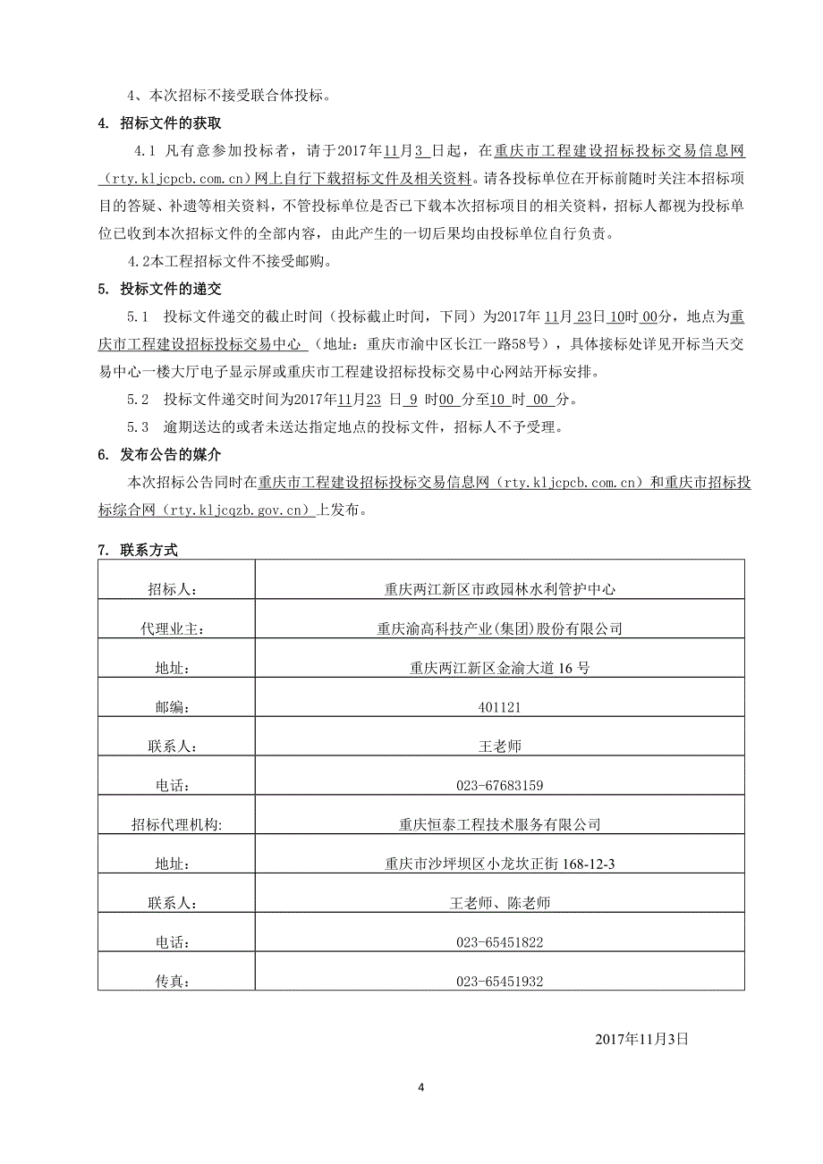 金海湾公园（嘉陵江故事区、滨水活动体验区）景观工程施工阶段全过程造价控制招标文件_第4页