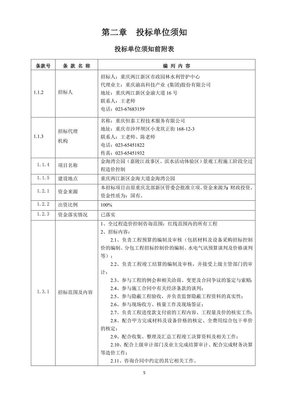 金海湾公园（嘉陵江故事区、滨水活动体验区）景观工程施工阶段全过程造价控制招标文件_第5页