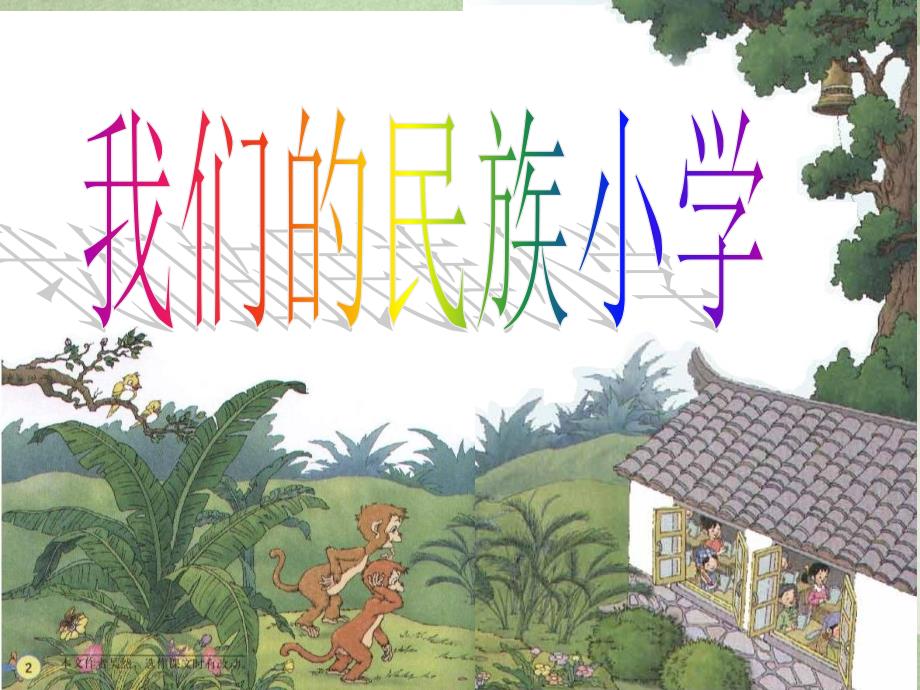 《我们的民族小学》讲义改版_第1页