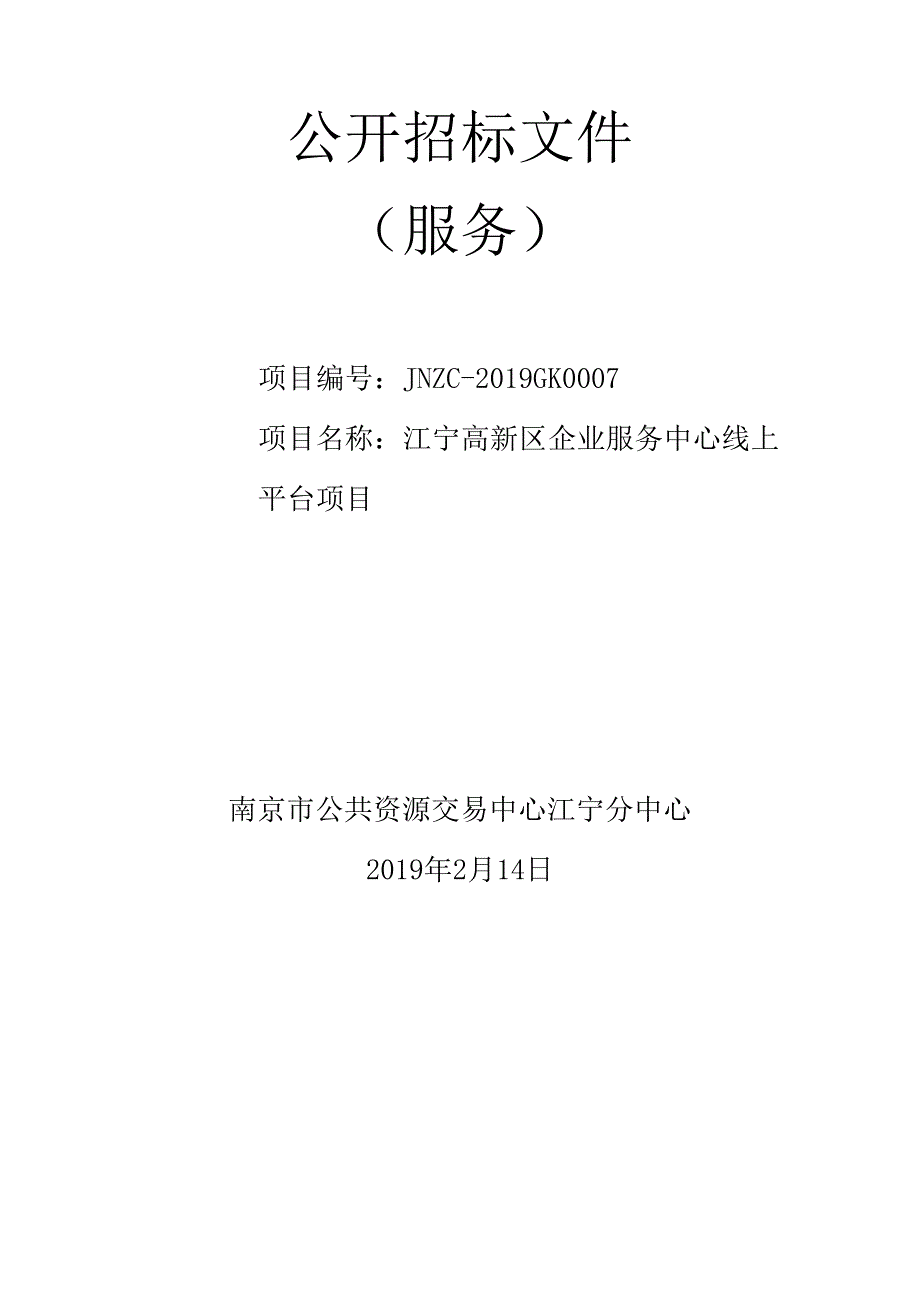 江宁高新区企业服务中心线上平台项目公开招标文件_第1页