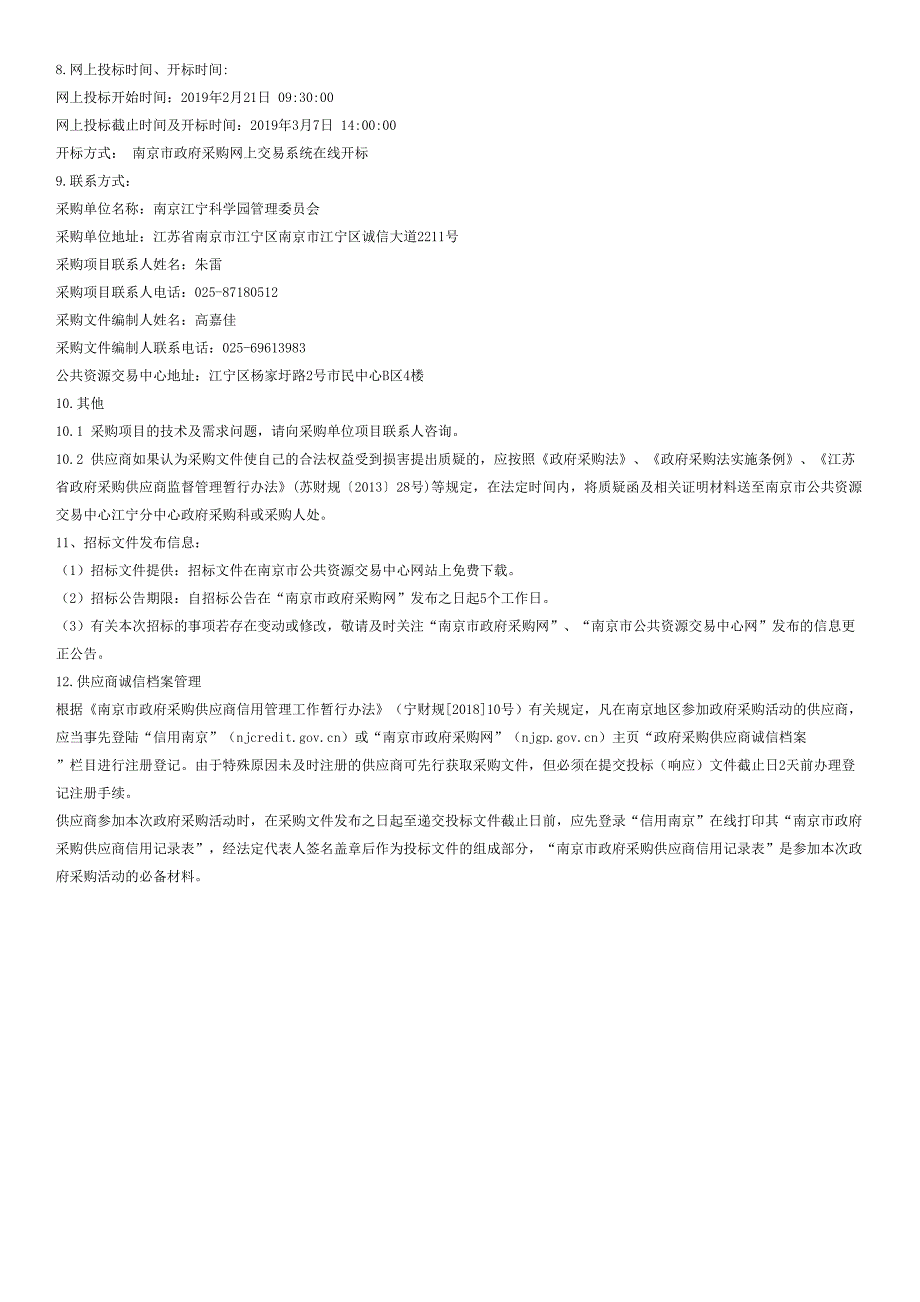 江宁高新区企业服务中心线上平台项目公开招标文件_第3页