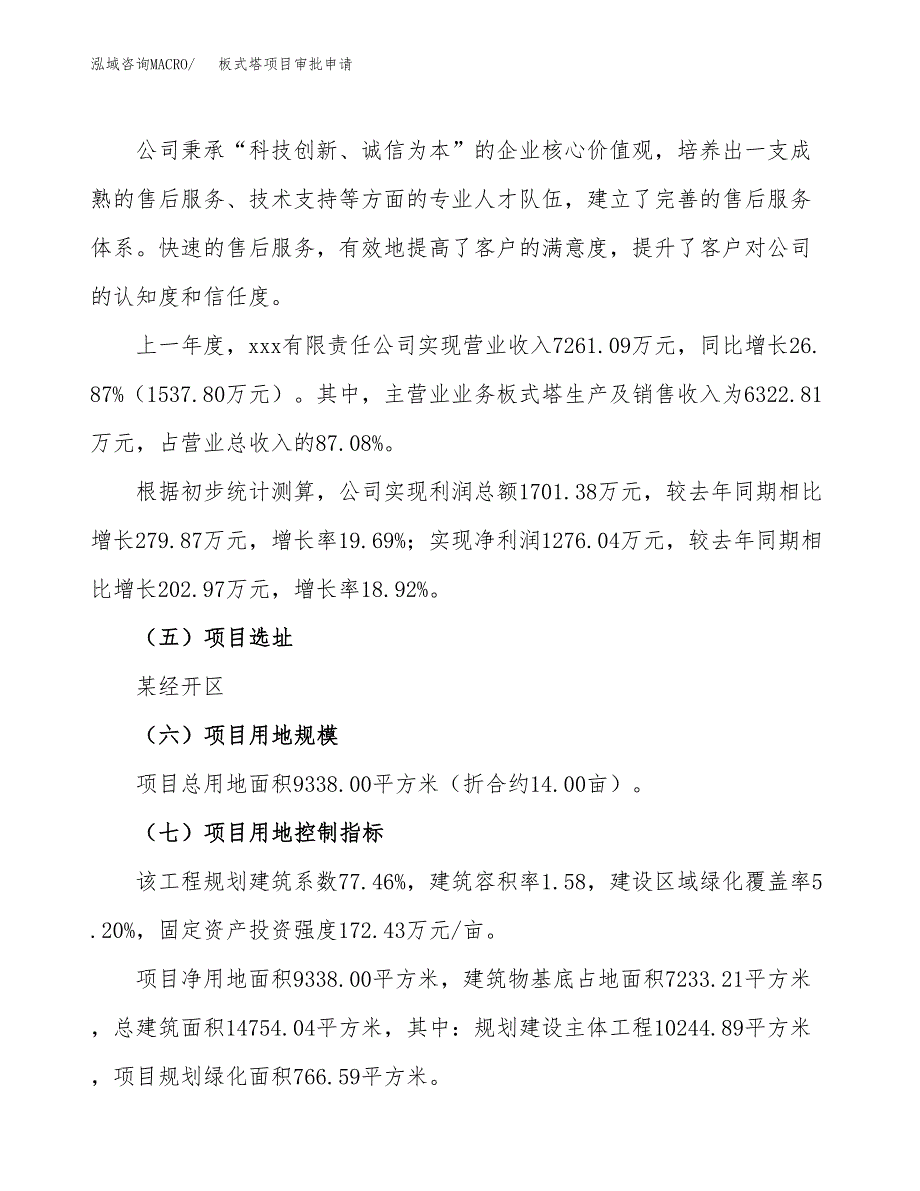 板式塔项目审批申请（总投资3000万元）.docx_第3页