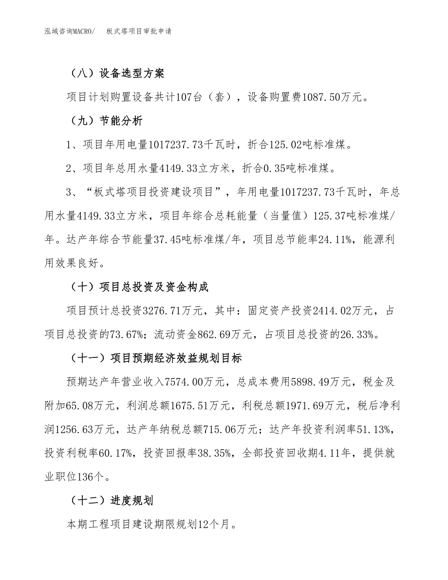 板式塔项目审批申请（总投资3000万元）.docx_第4页