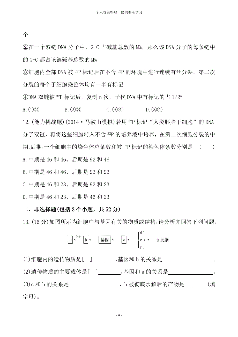 2015届《世纪金榜》高考一轮生物复习课时提升作业(十九)必修23.2_第4页