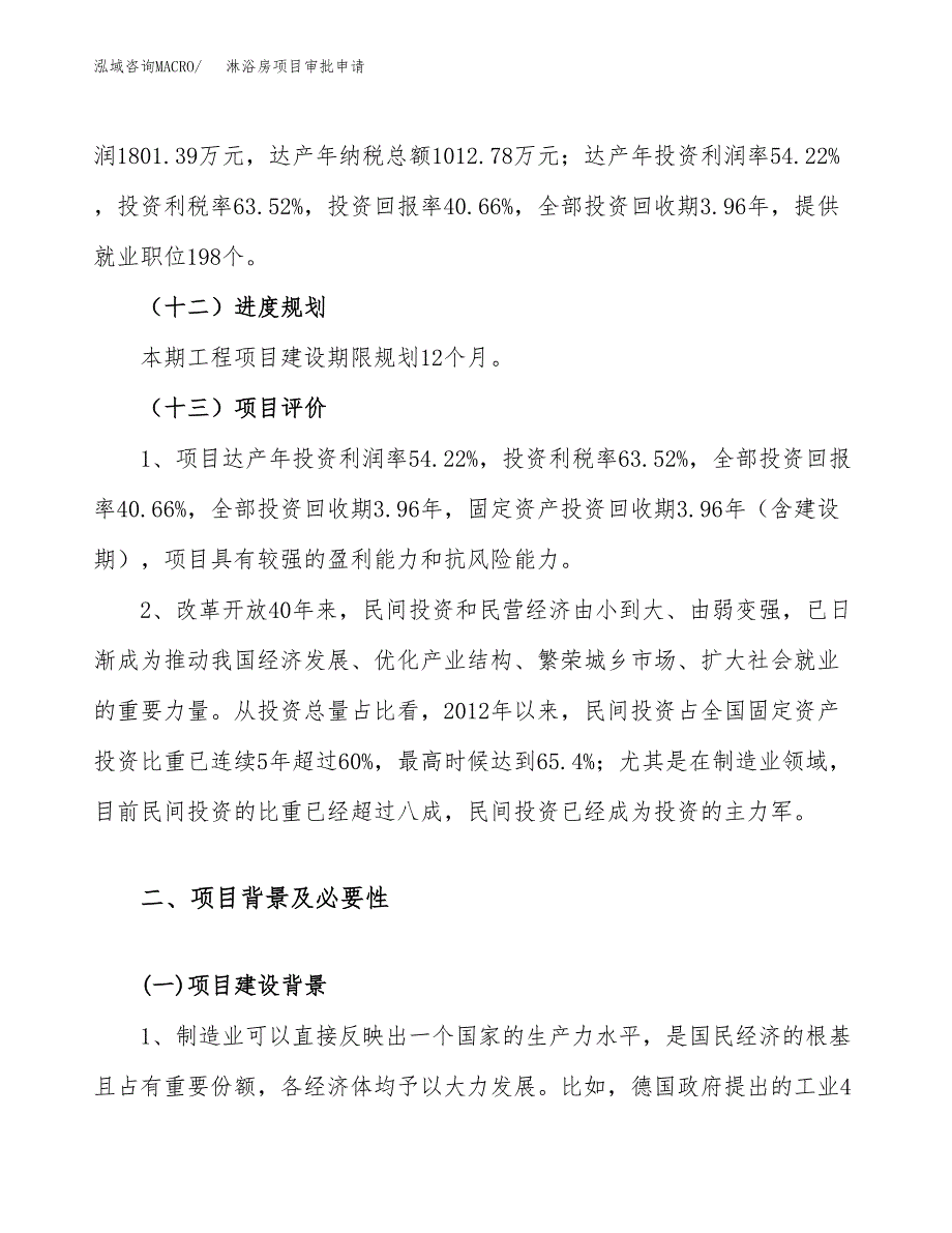 淋浴房项目审批申请（总投资4000万元）.docx_第4页