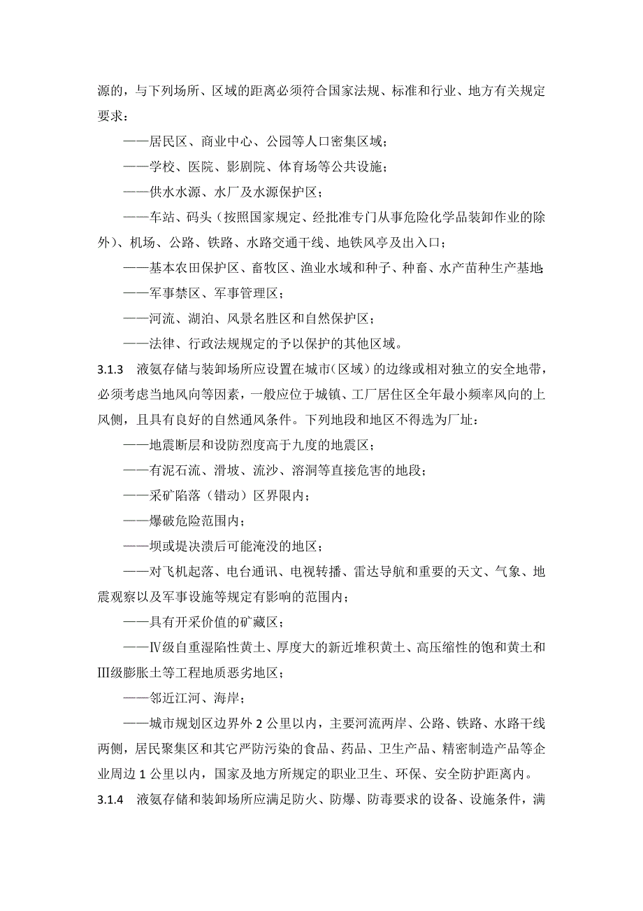 液氨存储与装卸作业安全技术规范(db37t1914-2011)(2011-8-1实施)_第2页