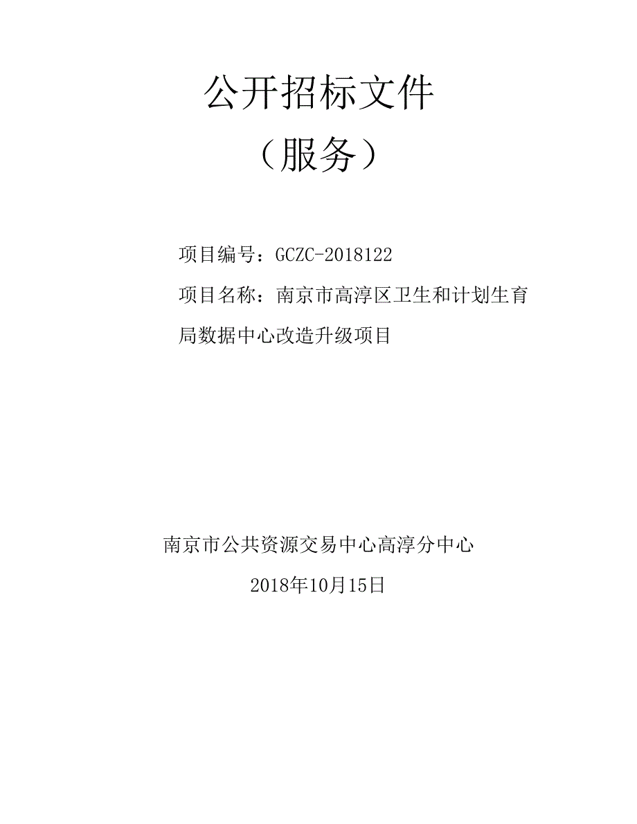 南京市高淳区卫生和计划生育局数据中心改造升级项目公开招标文件_第1页