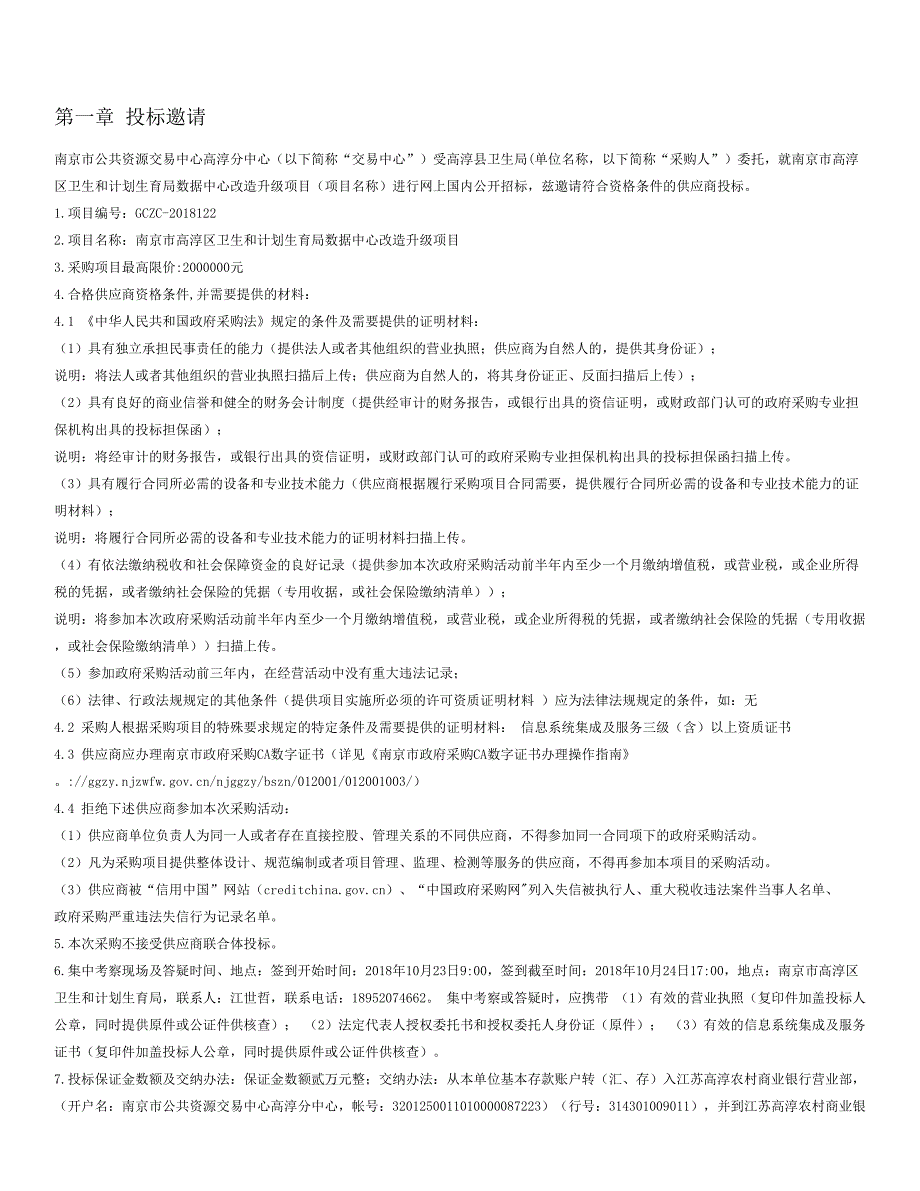 南京市高淳区卫生和计划生育局数据中心改造升级项目公开招标文件_第2页