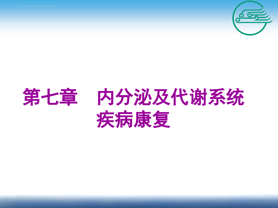 第七章--内分泌及代谢系统疾病康复_第2页