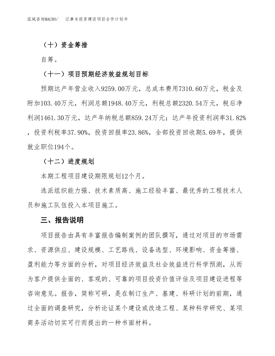 记事本投资建设项目合作计划书（样本）_第4页