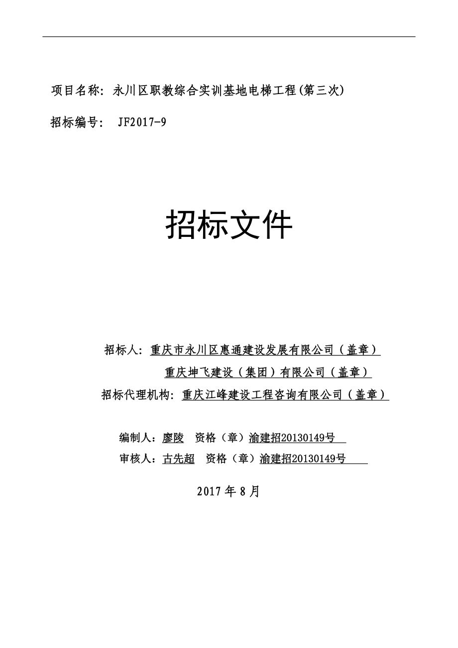 永川区职教综合实训基地电梯工程(第三次)招标文件_第1页