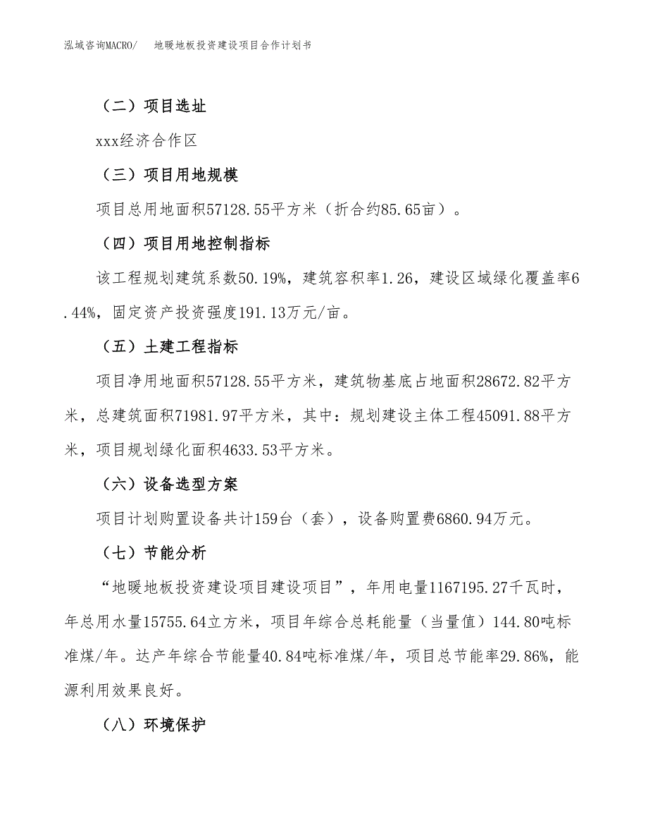 地暖地板投资建设项目合作计划书（样本）_第3页