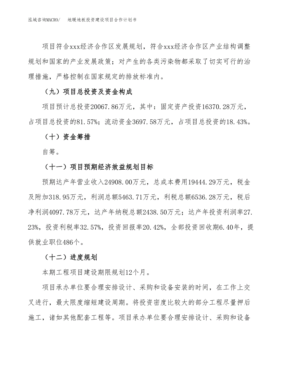 地暖地板投资建设项目合作计划书（样本）_第4页